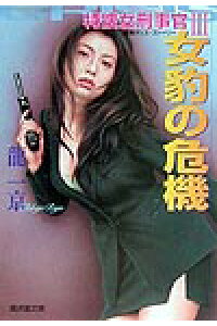 楽天ブックス 女豹の危機 長篇ポリスミステリー 龍一京 本 楽天ブックス 女豹の危機 長篇ポリスミステリー 龍一京 本